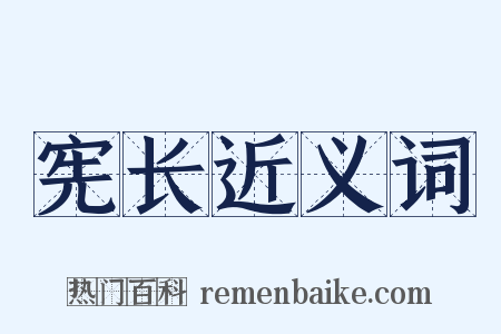 宪长近义词是什么意思的图片